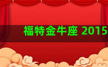 福特金牛座 2015款